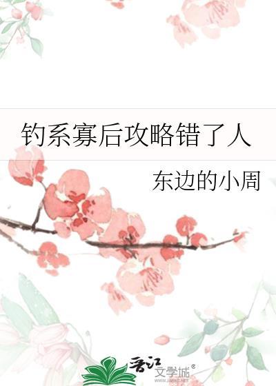 钓系寡后攻略错了人东边的小周