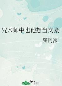 咒术师中也他想当文豪全文
