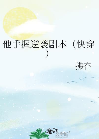 他手握逆袭剧本(快穿)/801