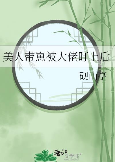 美人带崽被大佬盯上后TXT免费阅