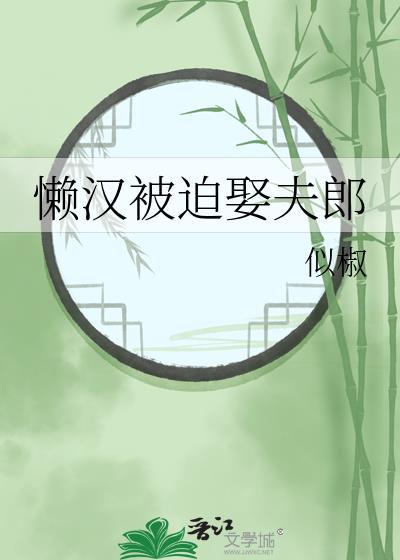 懒汉娶贤妻什么意思