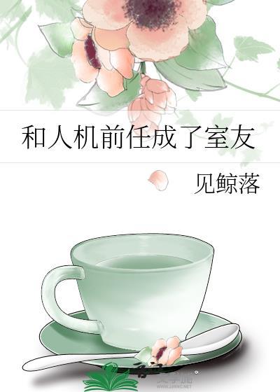和前任成为挚友