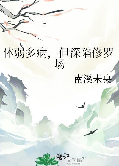 体弱多病受