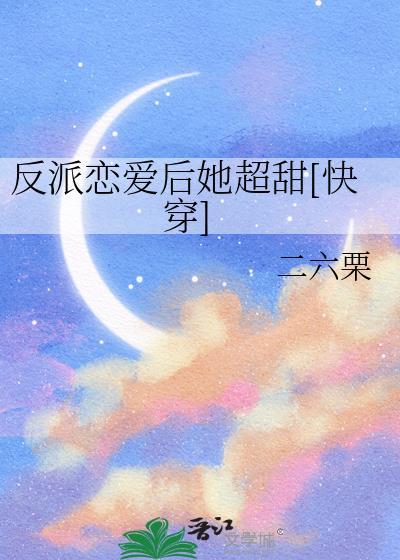 反派恋爱手册