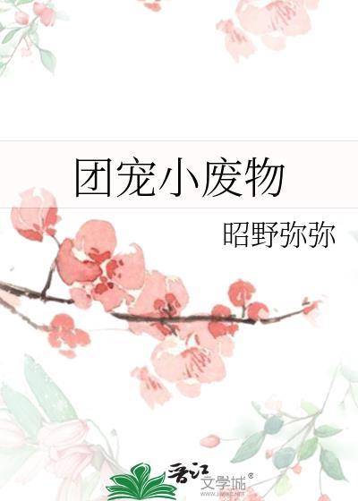 团宠小废物by