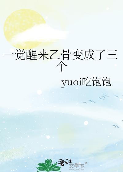 一觉醒来我变成了作文