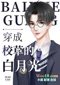 穿成校草白月光 夂槿