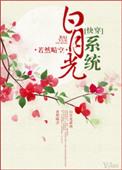 白月光系统快穿by若然晴空