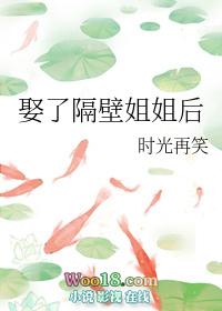 娶了隔壁姐姐后时光在笑