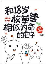 和18岁校草爹相依为命的日子免费阅读
