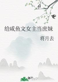 给咸鱼文女主当庶妹格格党最新章节