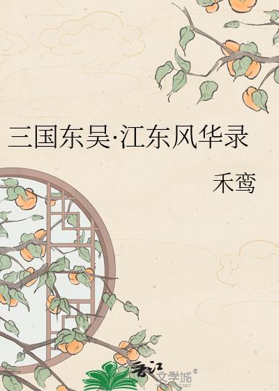 三国江东指哪
