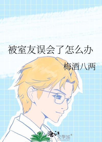 被室友误会偷东西怎么处理