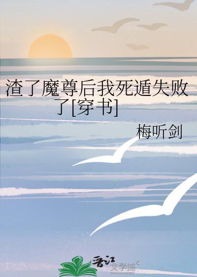 渣了魔尊后我死遁了46章