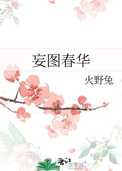 妄图是什么意思