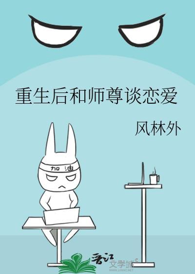 重生后和师父在一起了