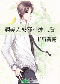 病美人被邪神缠上后讲的什么