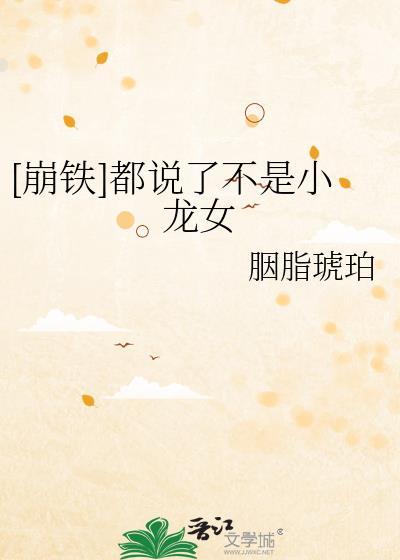 崩铁都说了不是小龙女20章