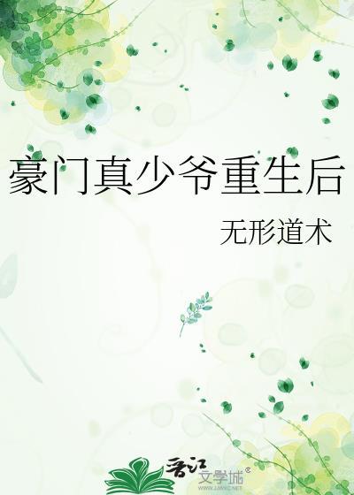 豪门真少爷重生后还有异能的弟弟是火系异能的