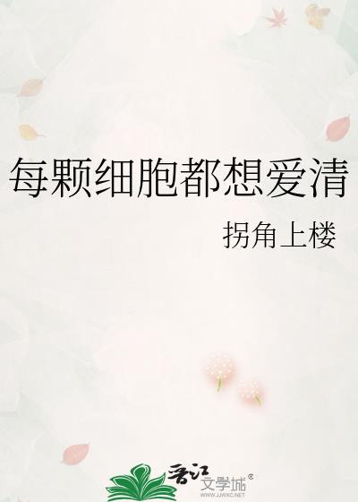 每一颗细胞
