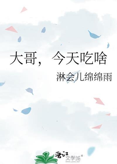 大哥今天吃啥淋会儿绵绵雨
