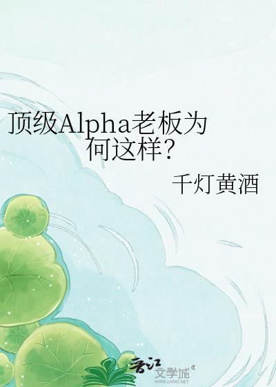 顶级Alpha老板为何这样笔趣阁