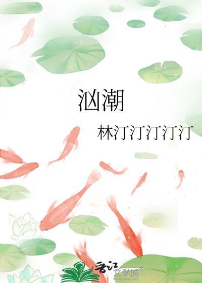 汹潮 林汀汀汀汀汀