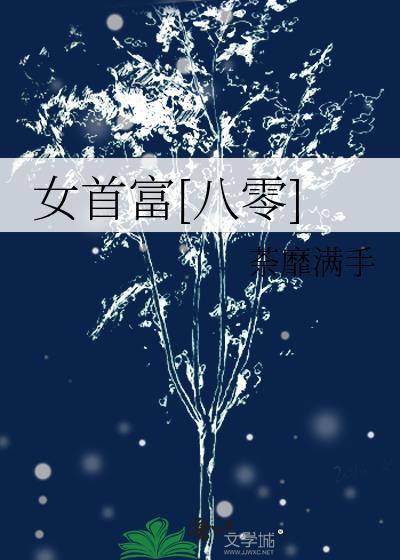 女首富八零荼靡满手