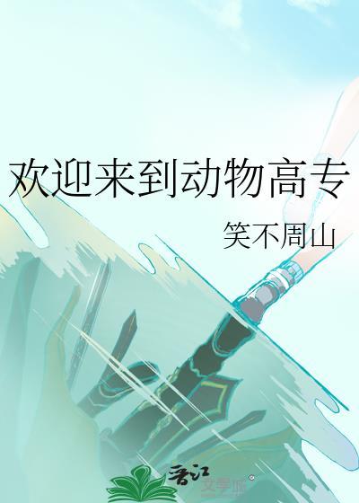 欢迎来到动物高专txt
