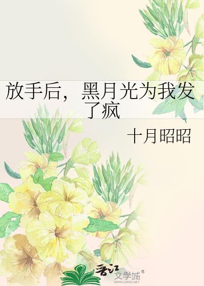 分手后成了黑月光