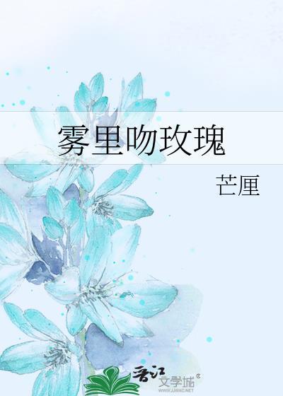 雾里吻玫瑰贺明漓