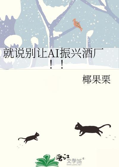 就说别让ai振兴酒厂by椰果栗