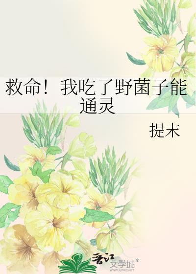 救命!我吃了野菌子能通灵 提末 免费