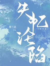 失忆沦陷 楼兰是