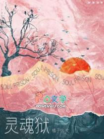 灵魂狱by橘子信全文阅读最新章节