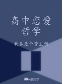 高中学哲学吗