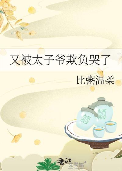 又被太子爷欺负哭了免费阅读