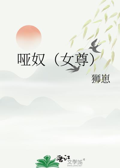 哑奴免费全文