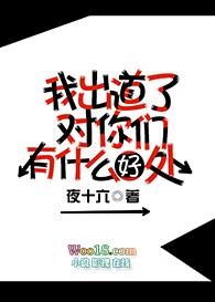 出道有什么意义