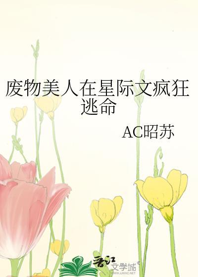 废物美人在星际文疯狂逃命by昭苏