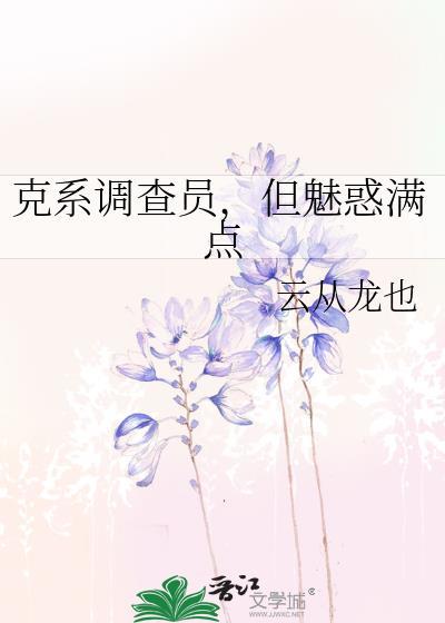 但魅惑满点