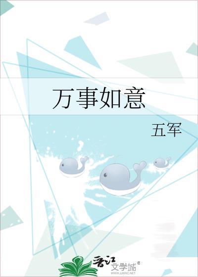 万事如意的近义词