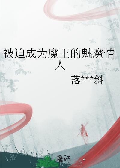 被迫成为魔族幼崽