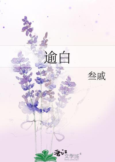 逾白的拼音