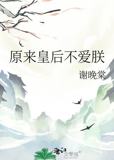 皇后竟然不是我