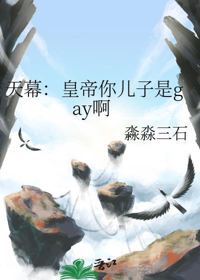 天幕皇帝你儿子是gay啊免费阅读