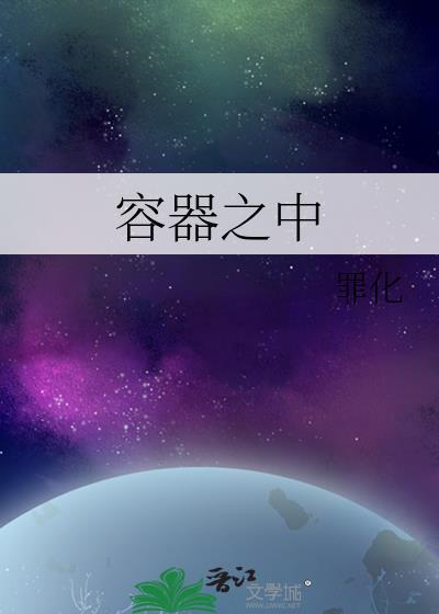 容器之中by罪化免费阅读