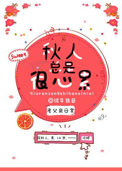 秋人总是很心累