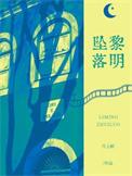 黎明坠落时刃恒名场面