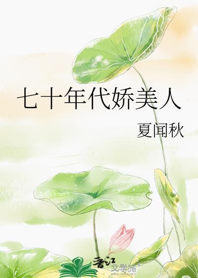 七十年代娇美人论周裴曼宁